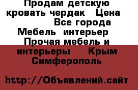 Продам детскую кровать-чердак › Цена ­ 15 000 - Все города Мебель, интерьер » Прочая мебель и интерьеры   . Крым,Симферополь